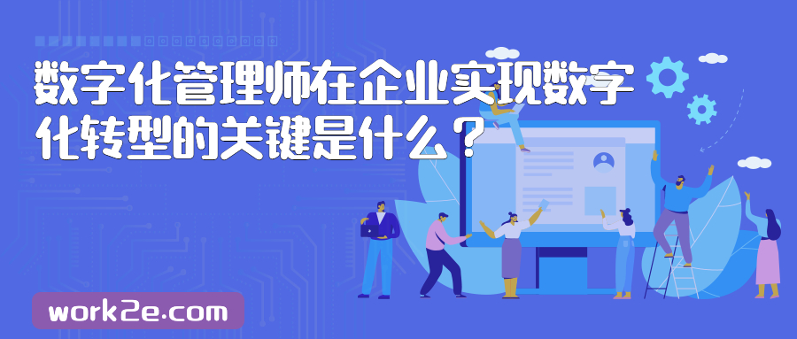 数字化管理师在企业实现数字化转型的关键是什么？