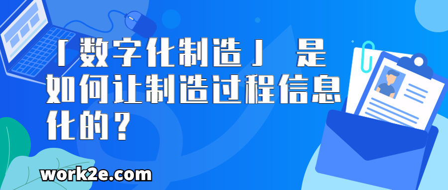 「数字化制造」 是如何让制造过程信息化的？