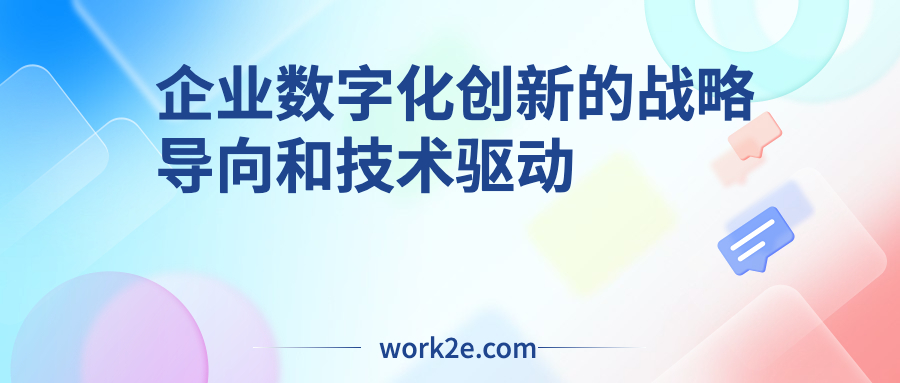 企业数字化创新的战略导向和技术驱动