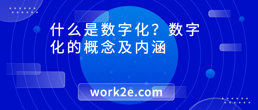 什么是数字化？数字化的概念及内涵