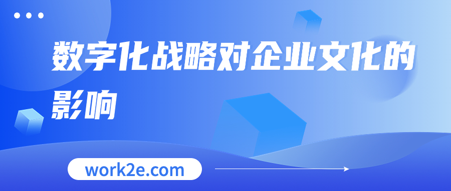 数字化战略对企业文化的影响