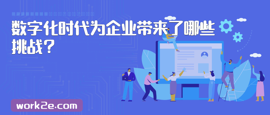 数字化时代为企业带来了哪些挑战？