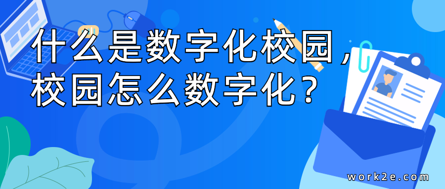 什么是数字化校园，校园怎么数字化？