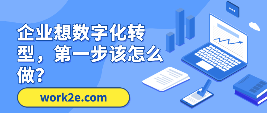 企业想数字化转型，第一步该怎么做？
