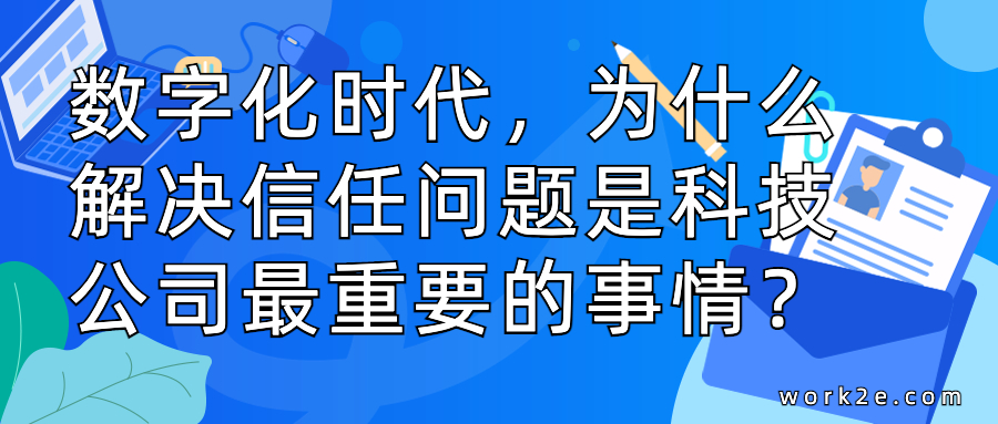 数字化时代，为什么解决信任问题是科技公司最重要的事情？