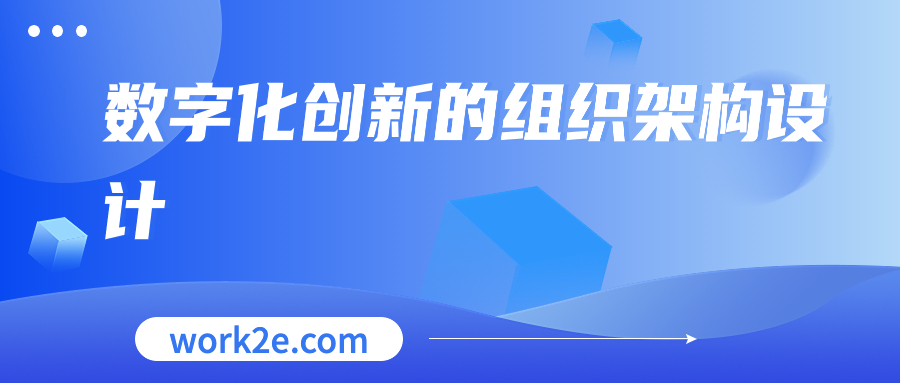 数字化创新的组织架构设计