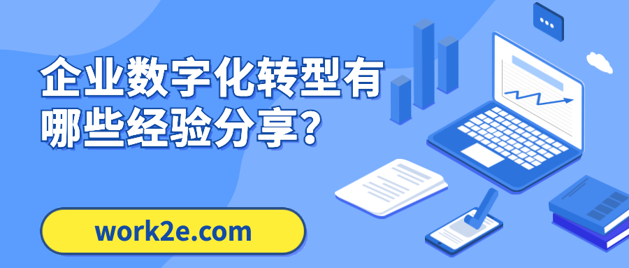 企业数字化转型有哪些经验分享？