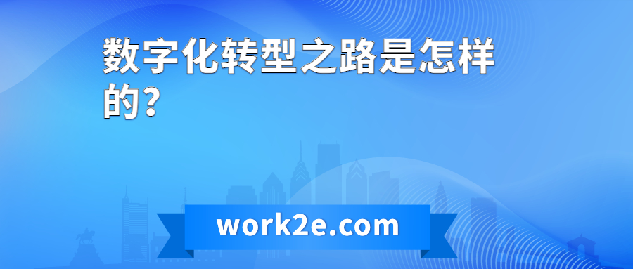 数字化转型之路是怎样的？