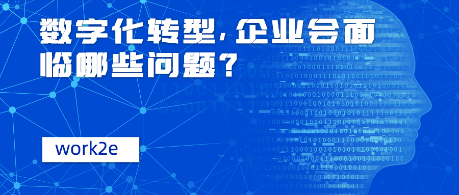 数字化转型，企业会面临哪些问题？