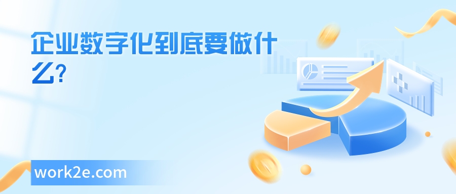 企业数字化到底要做什么?