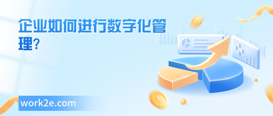 企业如何进行数字化管理?