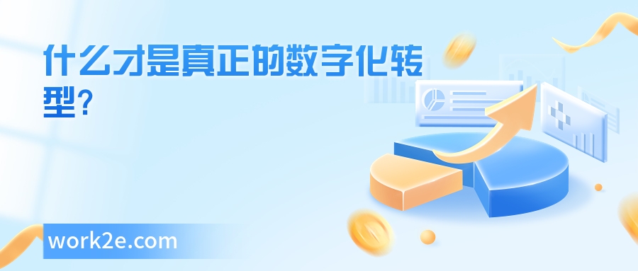 什么才是真正的数字化转型?