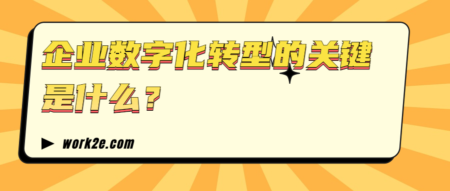 企业数字化转型的关键是什么？