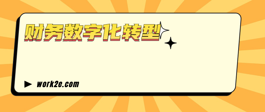 财务数字化转型
