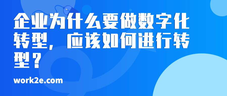 企业为什么要做数字化转型，应该如何进行转型？