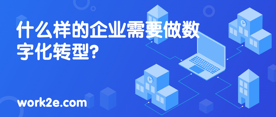 什么样的企业需要做数字化转型？