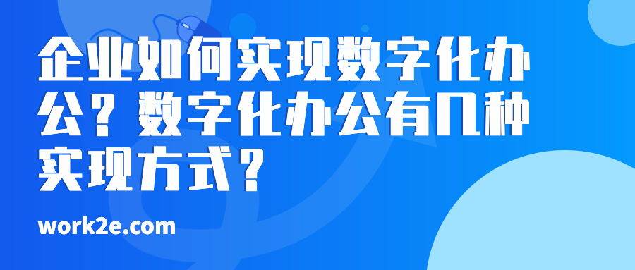 企业如何实现数字化办公？数字化办公有几种实现方式？