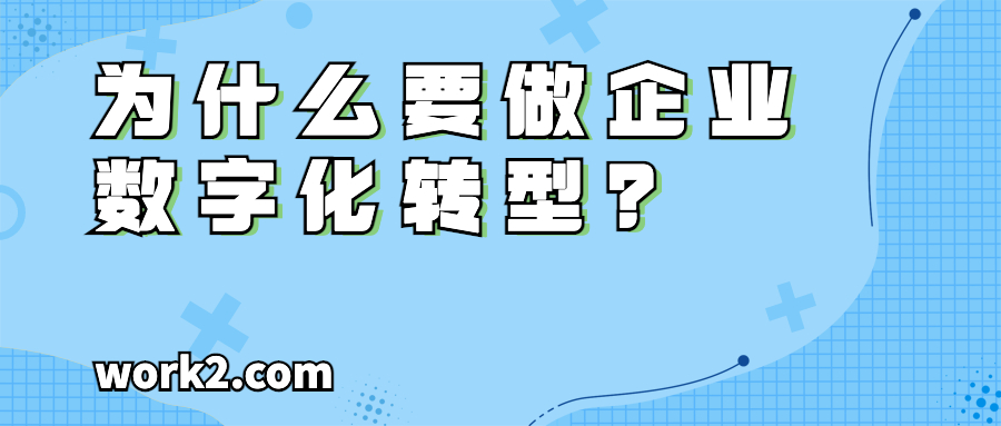 为什么要做企业数字化转型？