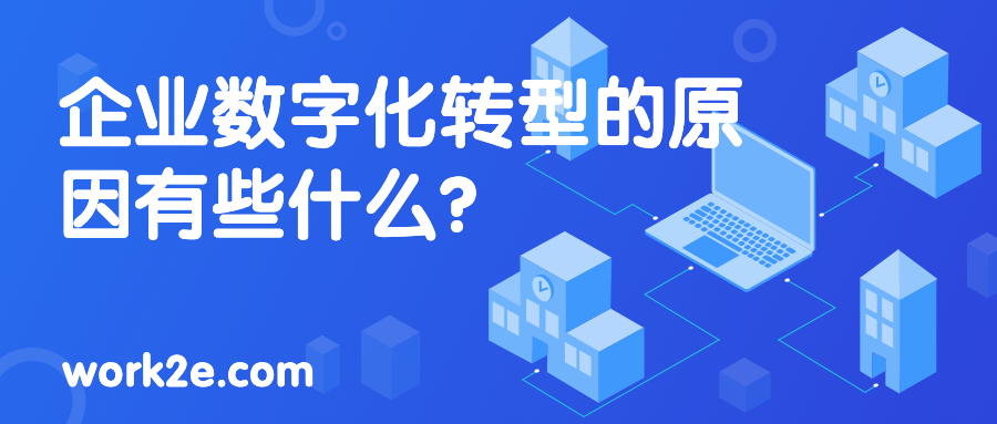 企业数字化转型的原因有些什么？