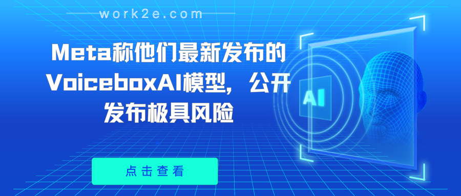 Meta称他们最新发布的VoiceboxAI模型，公开发布极具风险
