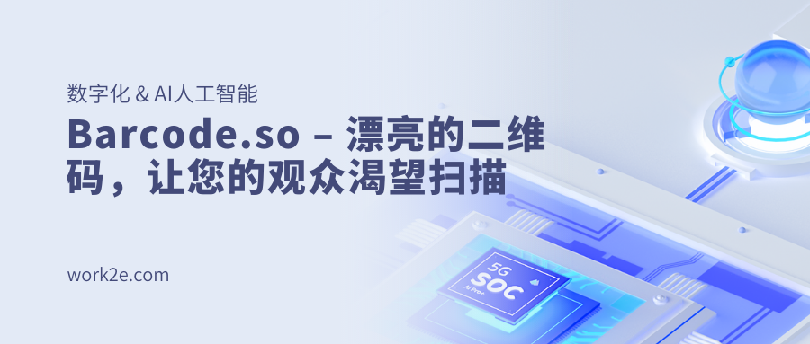 Barcode.so – 漂亮的二维码，让您的观众渴望扫描