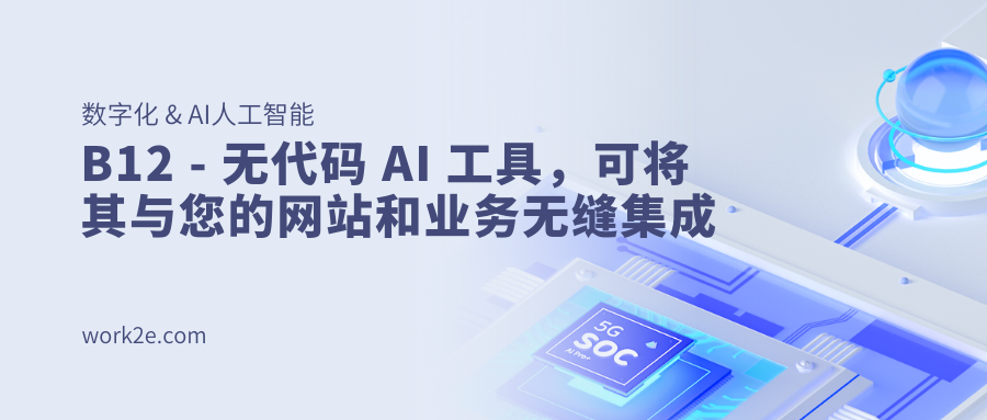 B12 - 无代码 AI 工具，可将其与您的网站和业务无缝集成