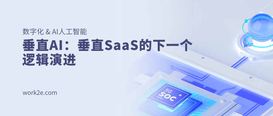 垂直AI：垂直SaaS的下一个逻辑演进