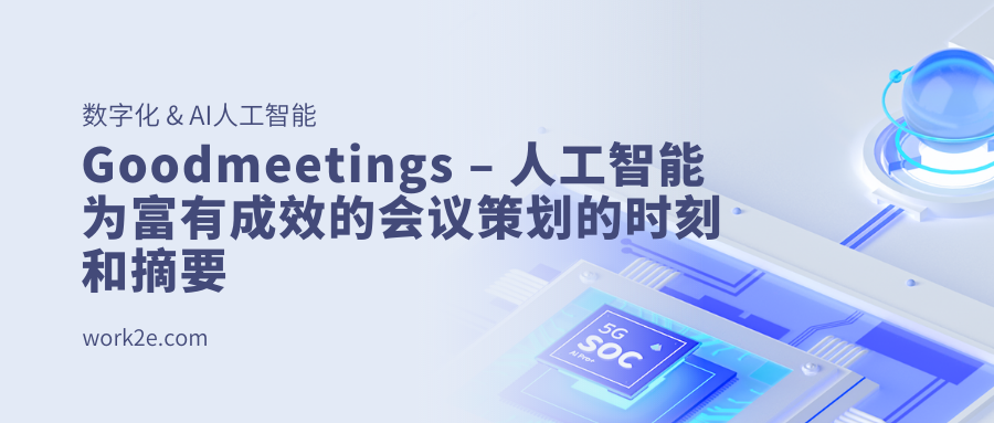 Goodmeetings – 人工智能为富有成效的会议策划的时刻和摘要