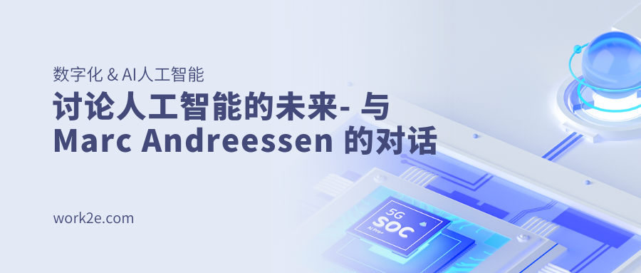 讨论人工智能的未来- 与 Marc Andreessen 的对话