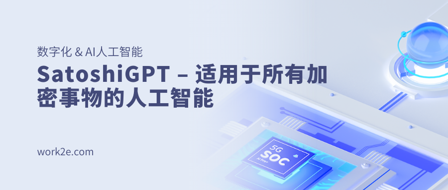 SatoshiGPT – 适用于所有加密事物的人工智能