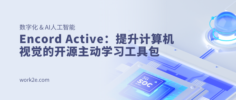 Encord Active：提升计算机视觉的开源主动学习工具包
