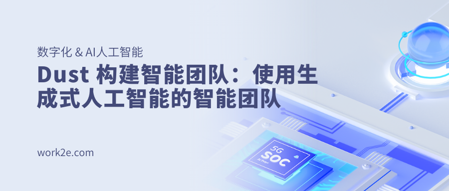 Dust 构建智能团队：使用生成式人工智能的智能团队