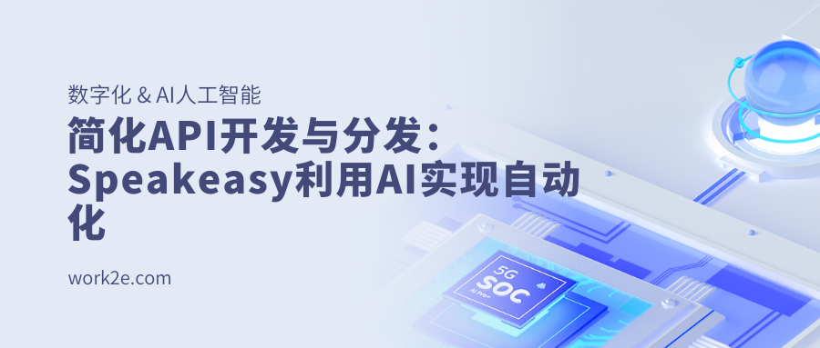 简化API开发与分发：Speakeasy利用AI实现自动化