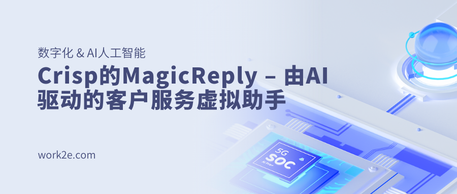 Crisp的MagicReply – 由AI驱动的客户服务虚拟助手