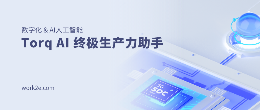 Torq AI 终极生产力助手