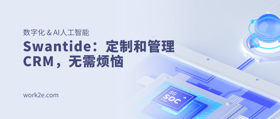 Swantide：定制和管理CRM，无需烦恼