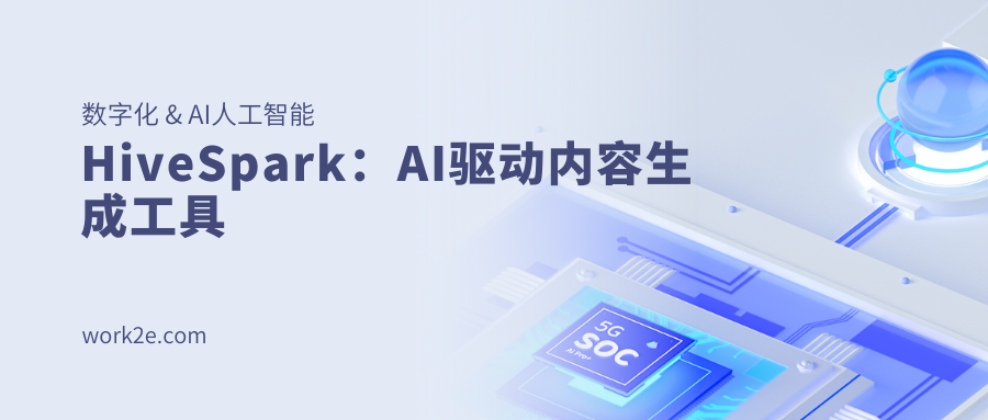 HiveSpark：AI驱动内容生成工具