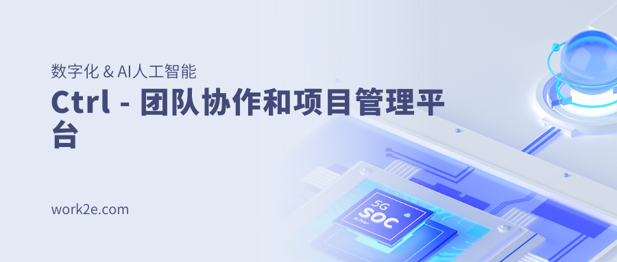 Ctrl - 团队协作和项目管理平台