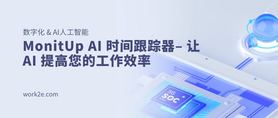 MonitUp AI 时间跟踪器– 让 AI 提高您的工作效率