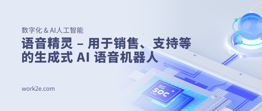 语音精灵 – 用于销售、支持等的生成式 AI 语音机器人