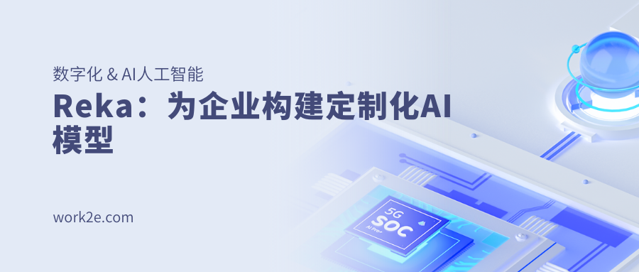 Reka：为企业构建定制化AI模型