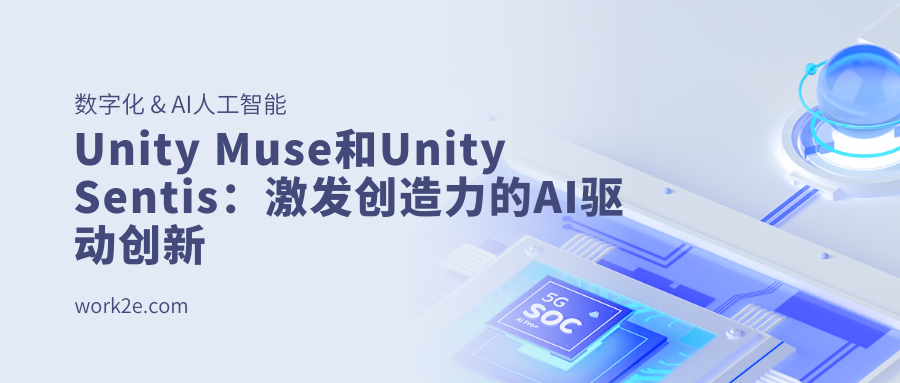 Unity Muse和Unity Sentis：激发创造力的AI驱动创新