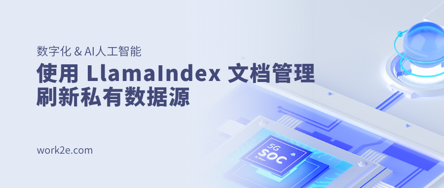 使用 LlamaIndex 文档管理刷新私有数据源
