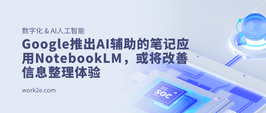 Google推出AI辅助的笔记应用NotebookLM，或将改善信息整理体验