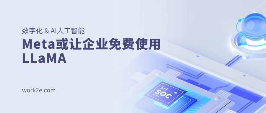 Meta或让企业免费使用LLaMA
