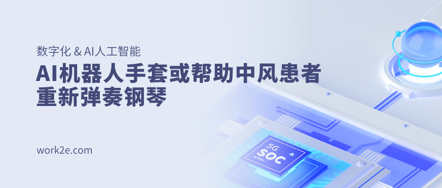 AI机器人手套或帮助中风患者重新弹奏钢琴
