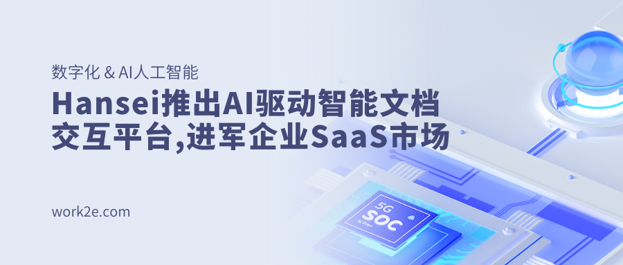 Hansei推出AI驱动智能文档交互平台,进军企业SaaS市场