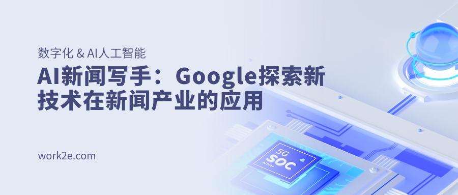 AI新闻写手：Google探索新技术在新闻产业的应用