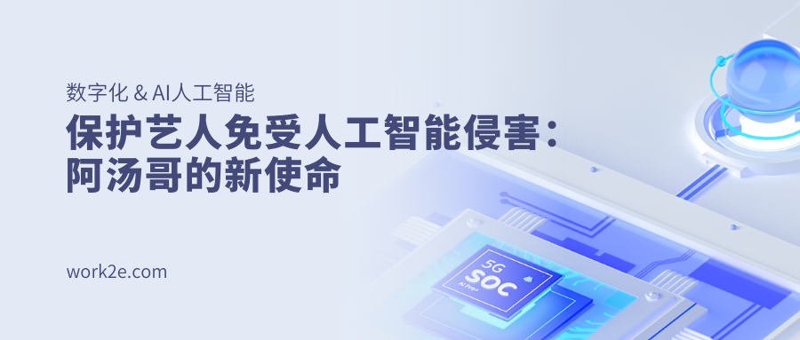 保护艺人免受人工智能侵害：阿汤哥的新使命