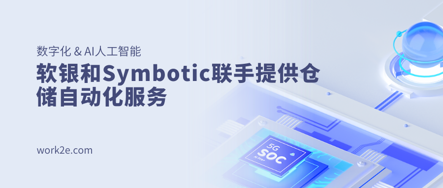 软银和Symbotic联手提供仓储自动化服务